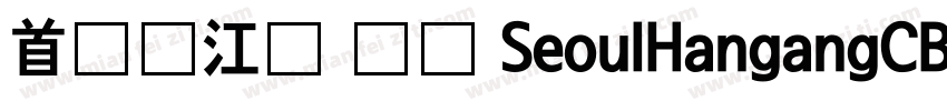 首尔汉江体 长体 SeoulHangangCB字体转换